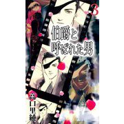 伯爵と呼ばれた男（3）（ビーグリー） [電子書籍]