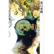 きのうの夜は（ビーグリー） [電子書籍]