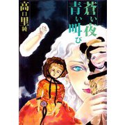 蒼い夜 青い叫び（ビーグリー） [電子書籍]