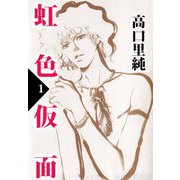 虹色仮面（1）（ビーグリー） [電子書籍]