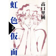 虹色仮面（2）（ビーグリー） [電子書籍]
