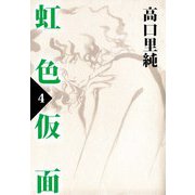 虹色仮面（4）（ビーグリー） [電子書籍]