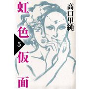 虹色仮面（5）（ビーグリー） [電子書籍]