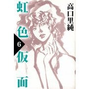 虹色仮面（6）（ビーグリー） [電子書籍]