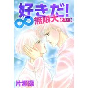 好きだ！∞無限大【本編】（1）（ビーグリー） [電子書籍]