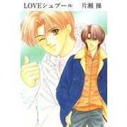 LOVEシュプール（1）（ビーグリー） [電子書籍]