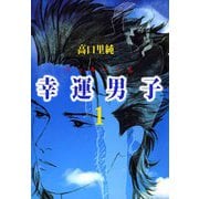 幸運男子 ラッキーくん（1）（ビーグリー） [電子書籍]