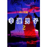 幸運男子 ラッキーくん（2）（ビーグリー） [電子書籍]