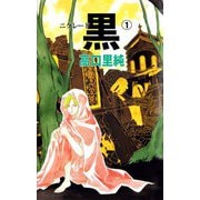 黒-ニグレード-（1）（ビーグリー） [電子書籍]