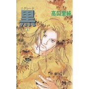 黒-ニグレード-（2）（ビーグリー） [電子書籍]