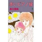 赤いピアノ線（1）（ビーグリー） [電子書籍]