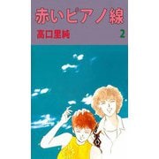 赤いピアノ線（2）（ビーグリー） [電子書籍]