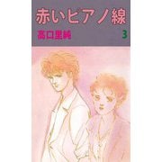 赤いピアノ線（3）（ビーグリー） [電子書籍]