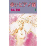 赤いピアノ線（4）（ビーグリー） [電子書籍]