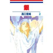 銀（2）（ビーグリー） [電子書籍]
