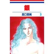 銀（3）（ビーグリー） [電子書籍]