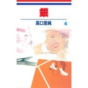 銀（4）（ビーグリー） [電子書籍]
