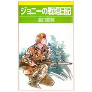 ジョニーの戦場日記（ビーグリー） [電子書籍]
