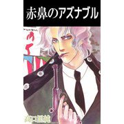 赤鼻のアズナブル（1）（ビーグリー） [電子書籍]