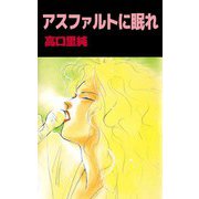 アスファルトに眠れ（1）（ビーグリー） [電子書籍]