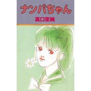 ナンパちゃん（ビーグリー） [電子書籍]