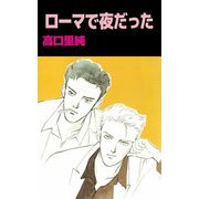 ローマで夜だった（1）（ビーグリー） [電子書籍]