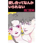 愛し合ってなんかいられない（ビーグリー） [電子書籍]