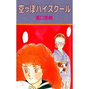 空っぽハイスクール（ビーグリー） [電子書籍]