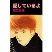 愛しているよ（ビーグリー） [電子書籍]