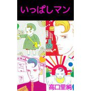 いっぱしマン（ビーグリー） [電子書籍]