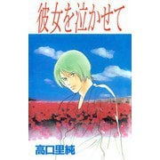 彼女を泣かせて（ビーグリー） [電子書籍]