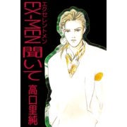 EX-MEN 聞いて（ビーグリー） [電子書籍]
