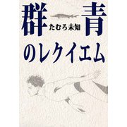 群青のレクイエム（1）（ビーグリー） [電子書籍]