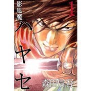 影風魔 ハヤセ（1）（ビーグリー） [電子書籍]