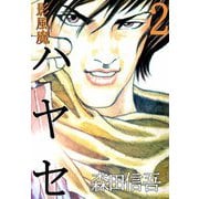影風魔 ハヤセ（2）（ビーグリー） [電子書籍]