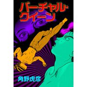バーチャル・クイーン（1）（ビーグリー） [電子書籍]