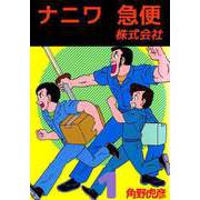 ナニワ急便株式会社（1）（ビーグリー） [電子書籍]