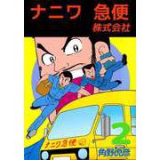 ナニワ急便株式会社（2）（ビーグリー） [電子書籍]