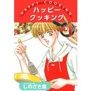 ハッピー クッキング（1）（ビーグリー） [電子書籍]