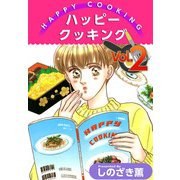 ハッピー クッキング（2）（ビーグリー） [電子書籍]