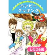 ハッピー クッキング（3）（ビーグリー） [電子書籍]