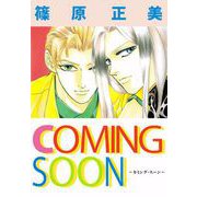 COMING SOON（1）（ビーグリー） [電子書籍]
