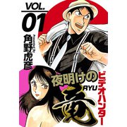 ビデオハンター 夜明けの竜（1）（ビーグリー） [電子書籍]