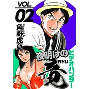 ビデオハンター 夜明けの竜（2）（ビーグリー） [電子書籍]