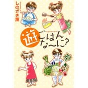 遊ごはんな～に？（1）（ビーグリー） [電子書籍]
