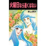 火曜日なら遅くはない（ビーグリー） [電子書籍]