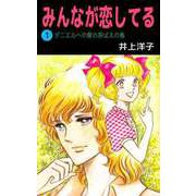 みんなが恋してる（1）（ビーグリー） [電子書籍]