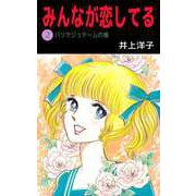 みんなが恋してる（2）（ビーグリー） [電子書籍]