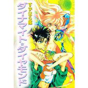 ダイナマイト☆ダイヤモンド（2）（ビーグリー） [電子書籍]