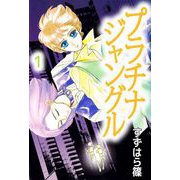 プラチナジャングル（1）（ビーグリー） [電子書籍]